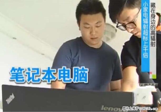 家里的辐射之王竟然是它！比微波炉还高2000倍 - 生活百科 - 内江生活社区 - 内江28生活网 scnj.28life.com