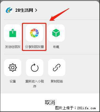 微信小程序【分享到朋友圈】灰色不能点击解决方法,分享到朋友圈源码 - 生活百科 - 内江生活社区 - 内江28生活网 scnj.28life.com