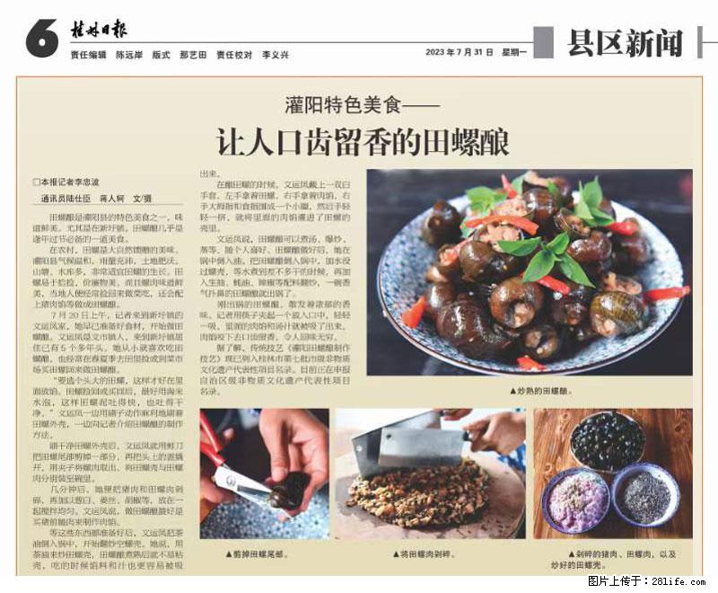 (舌尖上的乡村)灌阳:让人口齿留香的田螺酿 - 2023年07月31日 桂林日报第6版刊发 - 美食天地 - 内江生活社区 - 内江28生活网 scnj.28life.com