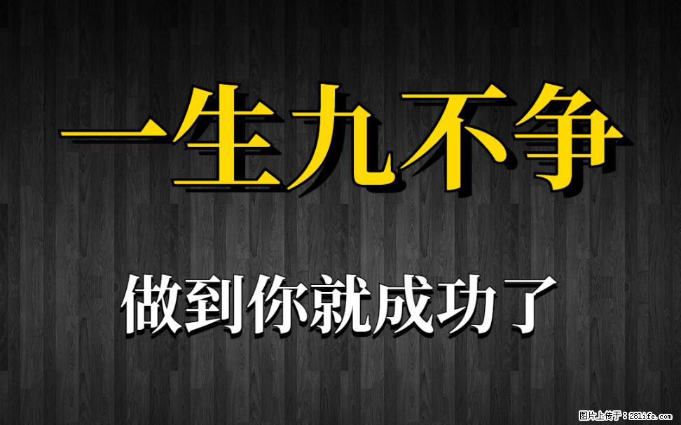 【一生九不争】做到了你就成功了 - 灌水专区 - 内江生活社区 - 内江28生活网 scnj.28life.com