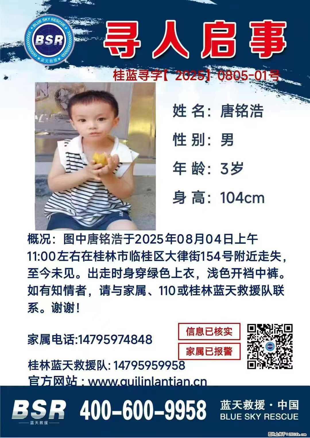 【寻人启事】图中唐铭浩于2025年08月04日上午11:00左右在桂林市临桂区大律街154号附近走失 - 其他广告 - 广告专区 - 内江分类信息 - 内江28生活网 scnj.28life.com