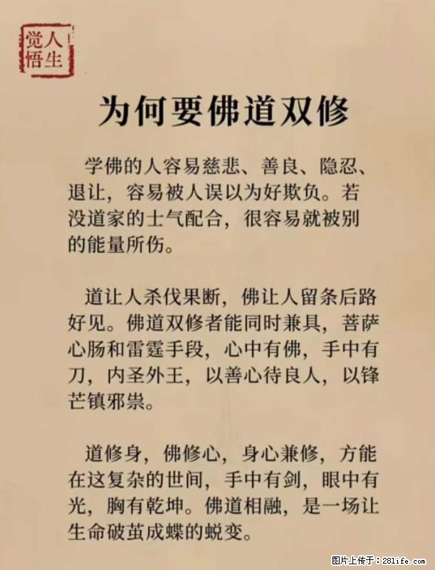 【觉悟人生】为何要佛道双修？ - 灌水专区 - 内江生活社区 - 内江28生活网 scnj.28life.com