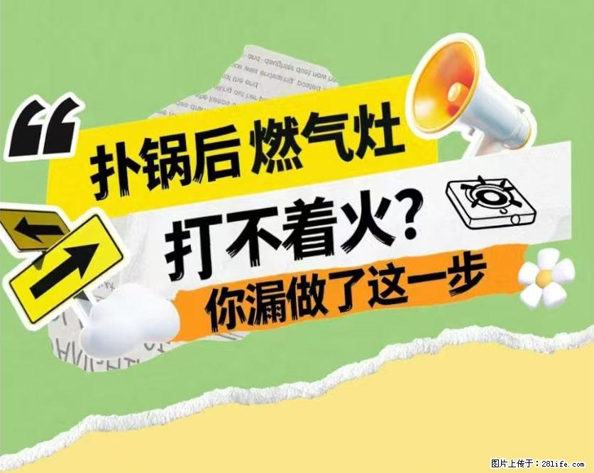 煲汤煮面时,溢锅了,清理干净后,燃气灶却一直点不着火怎么办? - 家居生活 - 内江生活社区 - 内江28生活网 scnj.28life.com