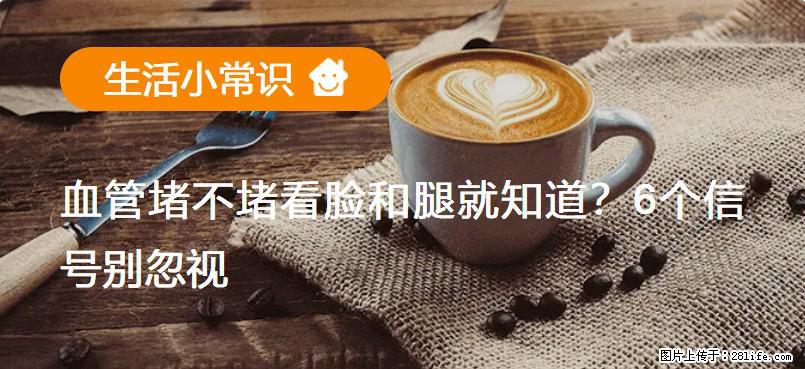 血管堵不堵看脸和腿就知道?6个信号别忽视! - 生活百科 - 内江生活社区 - 内江28生活网 scnj.28life.com