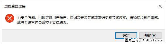 阿里云远程连接云服务器,老是提示“为安全考虑,已锁定该用户帐户”解决方案 - 生活百科 - 内江生活社区 - 内江28生活网 scnj.28life.com