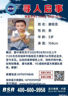 【寻人启事】图中唐铭浩于2025年08月04日上午11:00左右在桂林市临桂区大律街154号附近走失 - 内江28生活网 scnj.28life.com