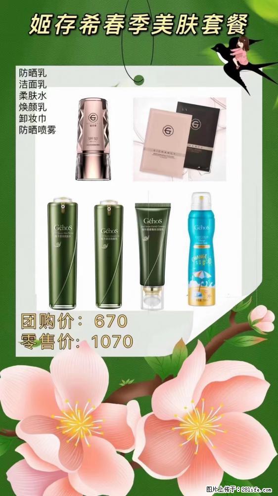 【姬存希】春季美肤套餐一 六样产品,现团购VIP价,包邮到家 - 新手上路 - 内江生活社区 - 内江28生活网 scnj.28life.com