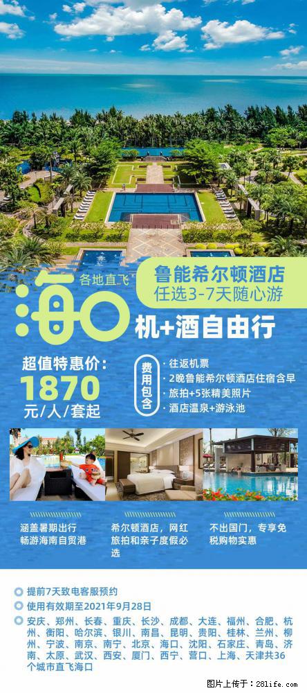 【蜗蜗游】暑期倾情奉献： 全国各地直飞海口、三亚，3-7天任选入住时间，多家热门酒店任选 - 游山玩水 - 内江生活社区 - 内江28生活网 scnj.28life.com