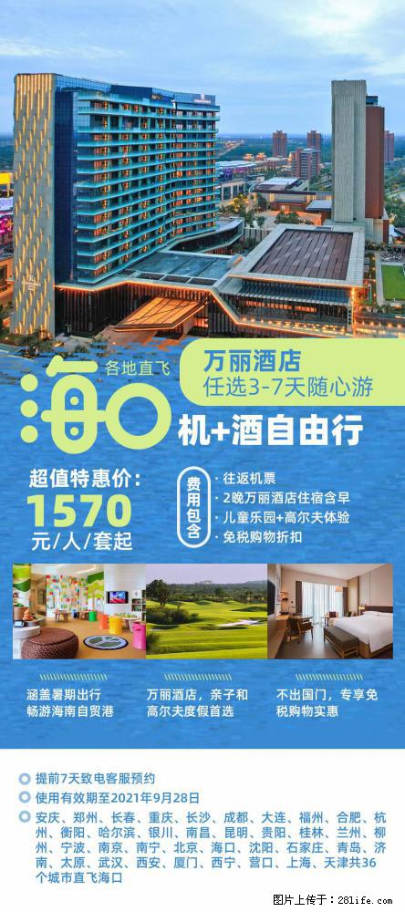 【蜗蜗游】暑期倾情奉献： 全国各地直飞海口、三亚，3-7天任选入住时间，多家热门酒店任选 - 游山玩水 - 内江生活社区 - 内江28生活网 scnj.28life.com