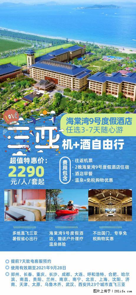 【蜗蜗游】暑期倾情奉献： 全国各地直飞海口、三亚，3-7天任选入住时间，多家热门酒店任选 - 游山玩水 - 内江生活社区 - 内江28生活网 scnj.28life.com