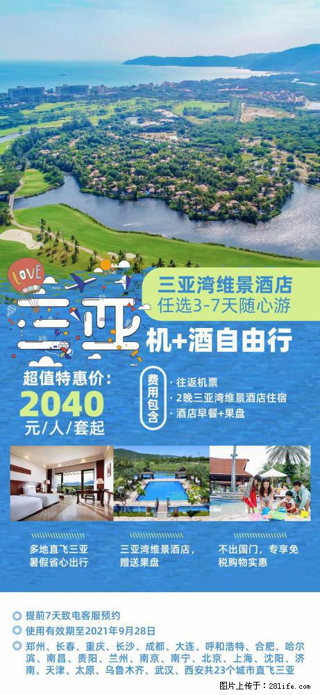 【蜗蜗游】暑期倾情奉献： 全国各地直飞海口、三亚，3-7天任选入住时间，多家热门酒店任选 - 游山玩水 - 内江生活社区 - 内江28生活网 scnj.28life.com