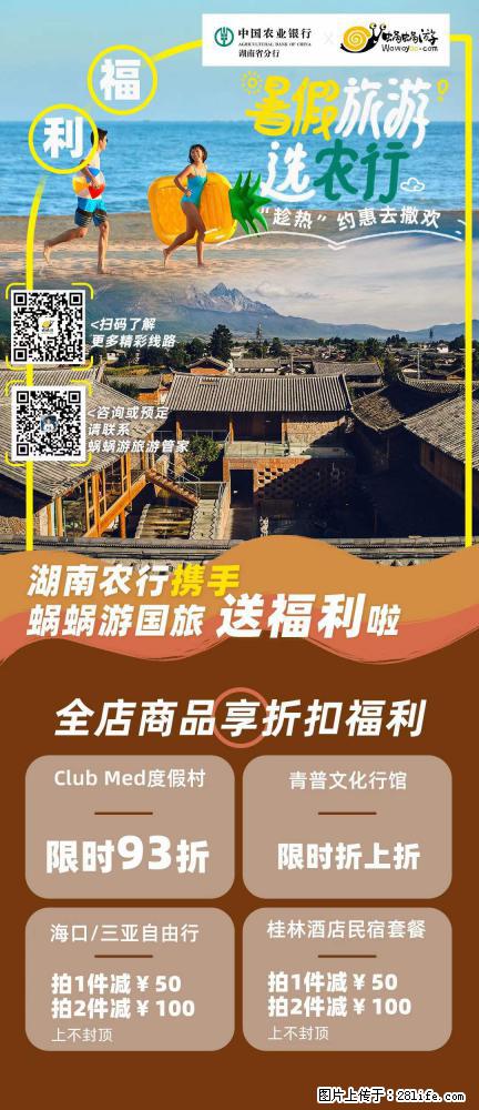 【蜗蜗游】湖南农行携手蜗蜗游携手推出“趁热约惠”活动 - 游山玩水 - 内江生活社区 - 内江28生活网 scnj.28life.com