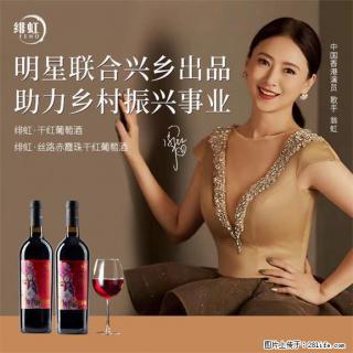 翁虹自创绯虹干红葡萄酒 - 内江28生活网 scnj.28life.com