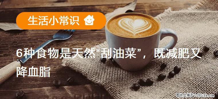 【生活小常识】6种食物是天然“刮油菜”,既减肥又降血脂 - 内江生活资讯 - 内江28生活网 scnj.28life.com