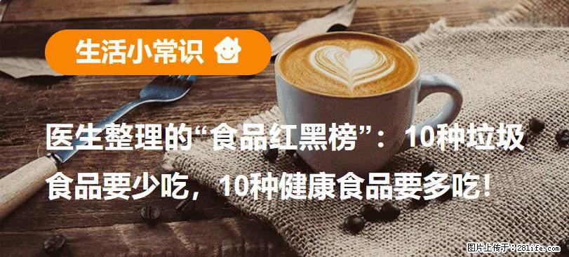 【生活小常识】医生整理的“食品红黑榜”：10种垃圾食品要少吃，10种健康食品要多吃！ - 内江生活资讯 - 内江28生活网 scnj.28life.com