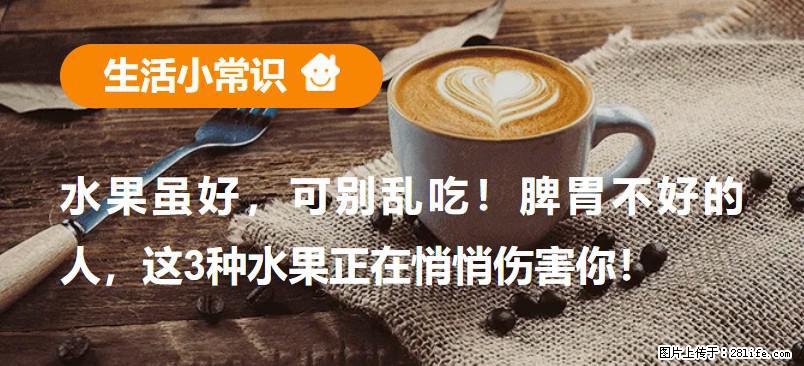 水果虽好，可别乱吃！脾胃不好的人，这3种水果正在悄悄伤害你！ - 内江生活资讯 - 内江28生活网 scnj.28life.com