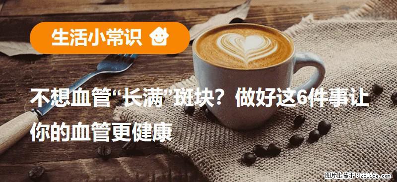 不想血管“长满”斑块？做好这6件事让你的血管更健康 - 内江生活资讯 - 内江28生活网 scnj.28life.com