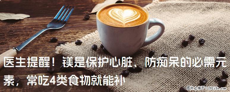 医生提醒！镁是保护心脏、防痴呆的必需元素，常吃4类食物就能补 - 内江生活资讯 - 内江28生活网 scnj.28life.com